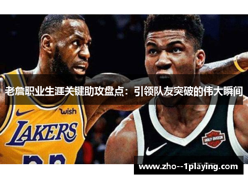 老詹职业生涯关键助攻盘点:引领队友突破的伟大瞬间 老詹职业生涯关键助攻盘点:引领队友突破的伟大瞬间