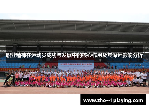 职业精神在运动员成功与发展中的核心作用及其深远影响分析
