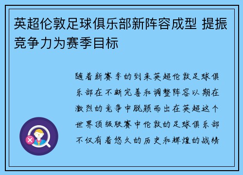 英超伦敦足球俱乐部新阵容成型 提振竞争力为赛季目标 英超伦敦足球俱乐部新阵容成型 提振竞争力为赛季目标