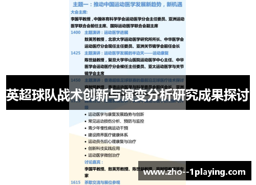 英超球队战术创新与演变分析研究成果探讨