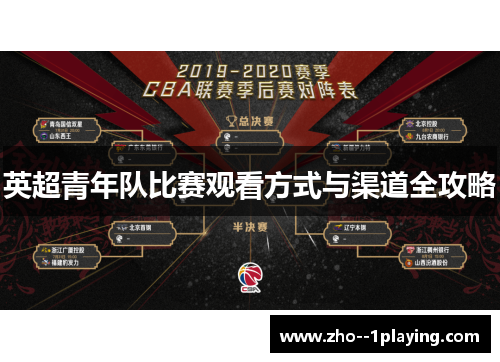 英超青年队比赛观看方式与渠道全攻略