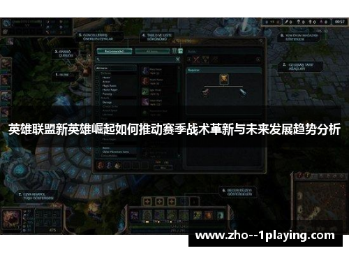 英雄联盟新英雄崛起如何推动赛季战术革新与未来发展趋势分析 英雄联盟新英雄崛起如何推动赛季战术革新与未来发展趋势分析