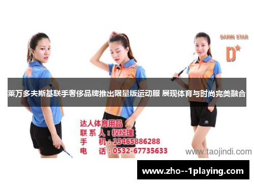 莱万多夫斯基联手奢侈品牌推出限量版运动服 展现体育与时尚完美融合 莱万多夫斯基联手奢侈品牌推出限量版运动服 展现体育与时尚完美融合