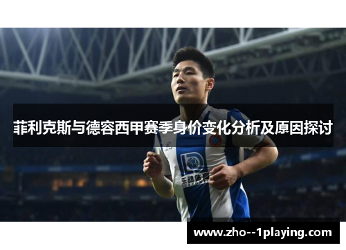 菲利克斯与德容西甲赛季身价变化分析及原因探讨