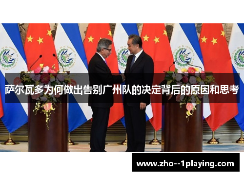 萨尔瓦多为何做出告别广州队的决定背后的原因和思考