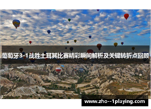葡萄牙3-1战胜土耳其比赛精彩瞬间解析及关键转折点回顾 葡萄牙3-1战胜土耳其比赛精彩瞬间解析及关键转折点回顾