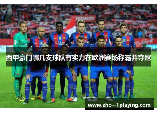 西甲豪门哪几支球队有实力在欧洲赛场称霸并夺冠