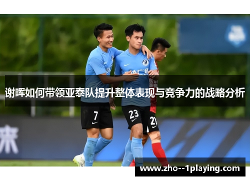 谢晖如何带领亚泰队提升整体表现与竞争力的战略分析