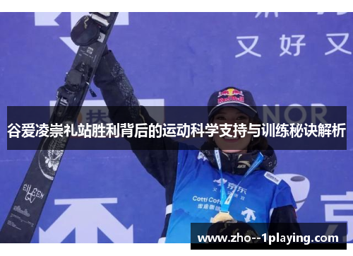 谷爱凌崇礼站胜利背后的运动科学支持与训练秘诀解析