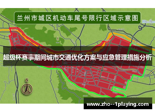 超级杯赛事期间城市交通优化方案与应急管理措施分析