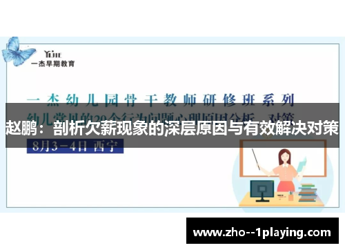 赵鹏：剖析欠薪现象的深层原因与有效解决对策