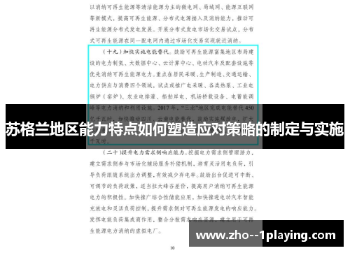 苏格兰地区能力特点如何塑造应对策略的制定与实施 苏格兰地区能力特点如何塑造应对策略的制定与实施