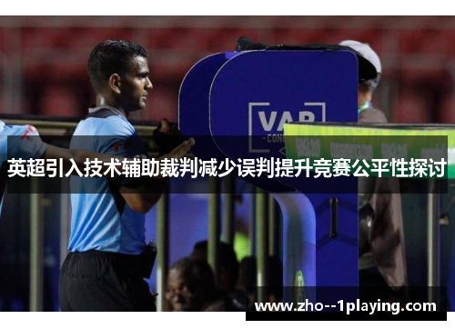 英超引入技术辅助裁判减少误判提升竞赛公平性探讨 英超引入技术辅助裁判减少误判提升竞赛公平性探讨