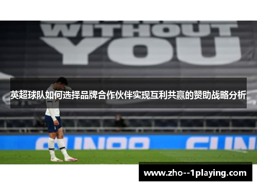英超球队如何选择品牌合作伙伴实现互利共赢的赞助战略分析