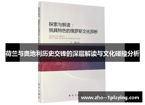 荷兰与奥地利历史交锋的深层解读与文化碰撞分析 荷兰与奥地利历史交锋的深层解读与文化碰撞分析