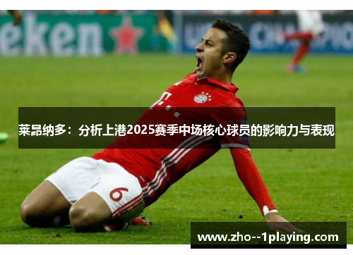 莱昂纳多：分析上港2025赛季中场核心球员的影响力与表现