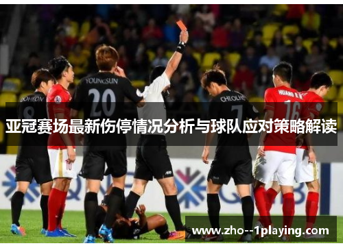 亚冠赛场最新伤停情况分析与球队应对策略解读