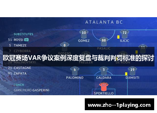 欧冠赛场VAR争议案例深度复盘与裁判判罚标准的探讨