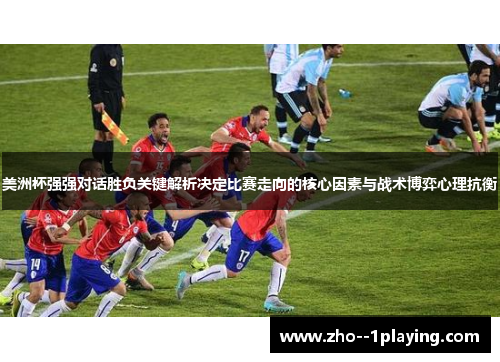 美洲杯强强对话胜负关键解析决定比赛走向的核心因素与战术博弈心理抗衡