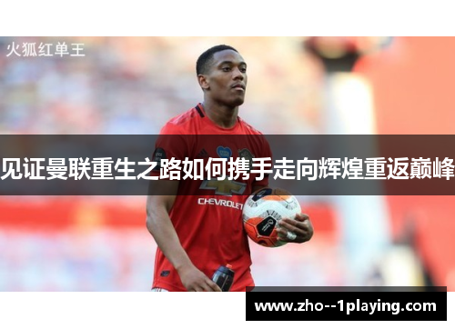 见证曼联重生之路如何携手走向辉煌重返巅峰