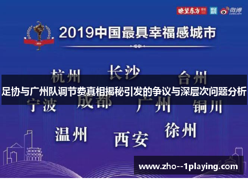 足协与广州队调节费真相揭秘引发的争议与深层次问题分析