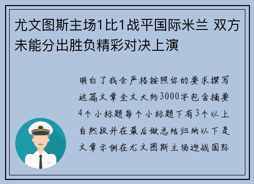 尤文图斯主场1比1战平国际米兰 双方未能分出胜负精彩对决上演