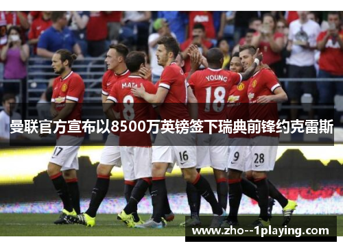 曼联官方宣布以8500万英镑签下瑞典前锋约克雷斯