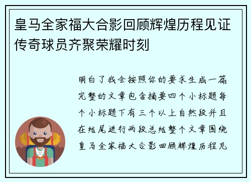 皇马全家福大合影回顾辉煌历程见证传奇球员齐聚荣耀时刻