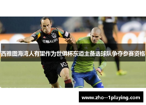 西雅图海湾人有望作为世俱杯东道主备选球队争夺参赛资格