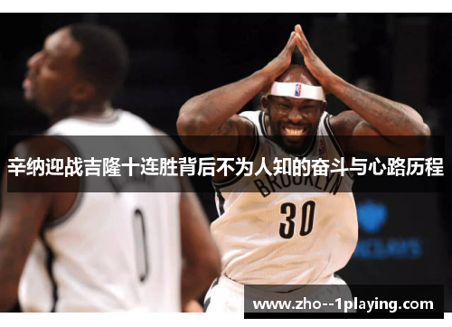 辛纳迎战吉隆十连胜背后不为人知的奋斗与心路历程