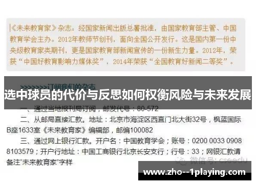 选中球员的代价与反思如何权衡风险与未来发展