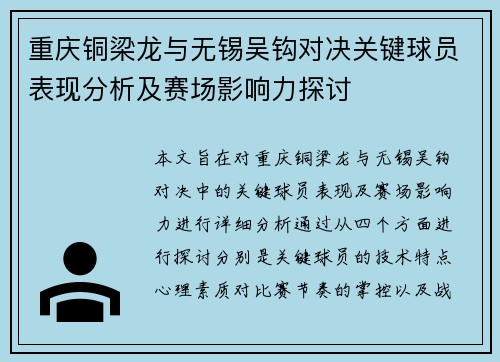 重庆铜梁龙与无锡吴钩对决关键球员表现分析及赛场影响力探讨