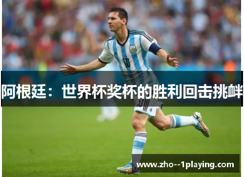 阿根廷：世界杯奖杯的胜利回击挑衅