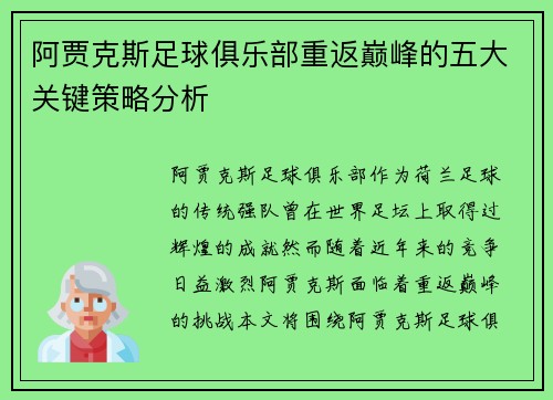 阿贾克斯足球俱乐部重返巅峰的五大关键策略分析