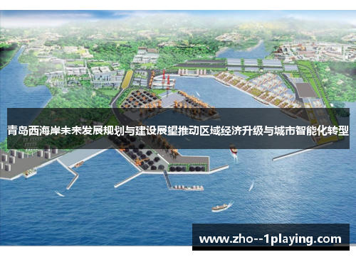 青岛西海岸未来发展规划与建设展望推动区域经济升级与城市智能化转型