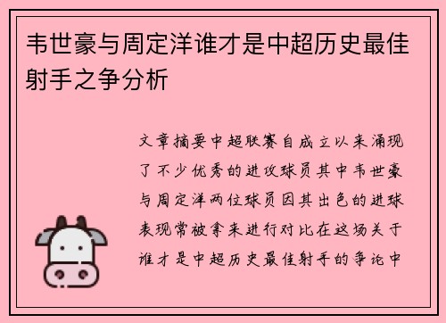 韦世豪与周定洋谁才是中超历史最佳射手之争分析