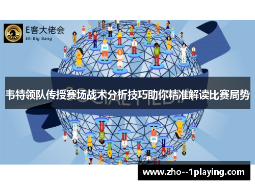 韦特领队传授赛场战术分析技巧助你精准解读比赛局势