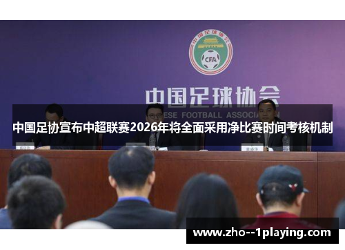 中国足协宣布中超联赛2026年将全面采用净比赛时间考核机制