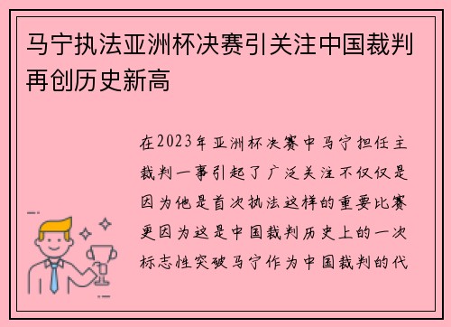 马宁执法亚洲杯决赛引关注中国裁判再创历史新高 马宁执法亚洲杯决赛引关注中国裁判再创历史新高