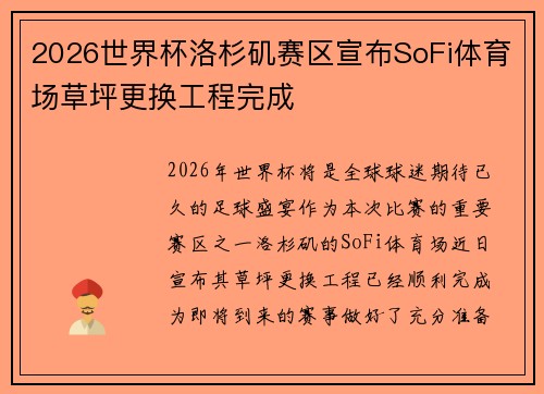2026世界杯洛杉矶赛区宣布SoFi体育场草坪更换工程完成