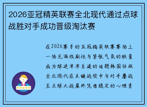 2026亚冠精英联赛全北现代通过点球战胜对手成功晋级淘汰赛 2026亚冠精英联赛全北现代通过点球战胜对手成功晋级淘汰赛