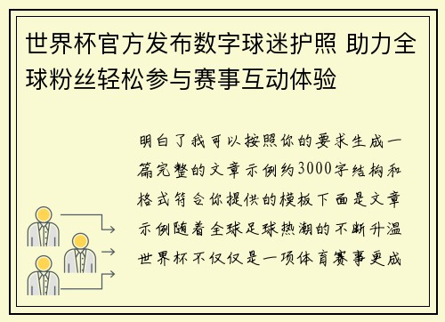 世界杯官方发布数字球迷护照 助力全球粉丝轻松参与赛事互动体验 世界杯官方发布数字球迷护照 助力全球粉丝轻松参与赛事互动体验