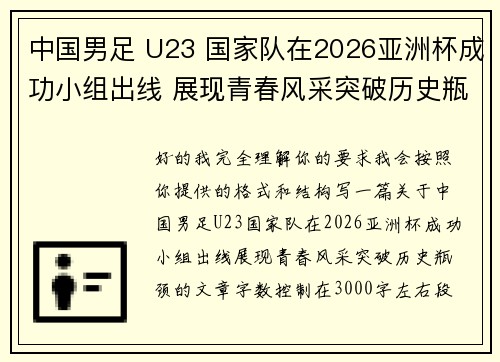 中国男足 U23 国家队在2026亚洲杯成功小组出线 展现青春风采突破历史瓶颈 中国男足 U23 国家队在2026亚洲杯成功小组出线 展现青春风采突破历史瓶颈