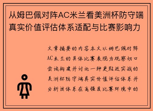 从姆巴佩对阵AC米兰看美洲杯防守端真实价值评估体系适配与比赛影响力