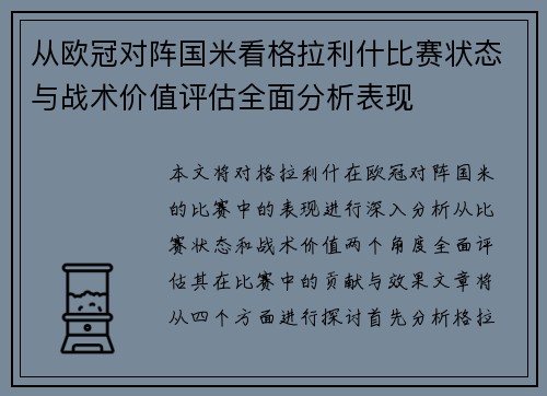 从欧冠对阵国米看格拉利什比赛状态与战术价值评估全面分析表现
