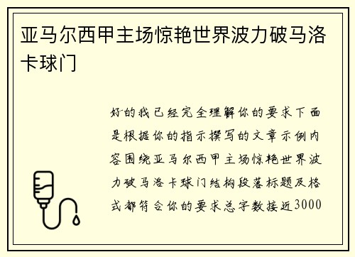 亚马尔西甲主场惊艳世界波力破马洛卡球门