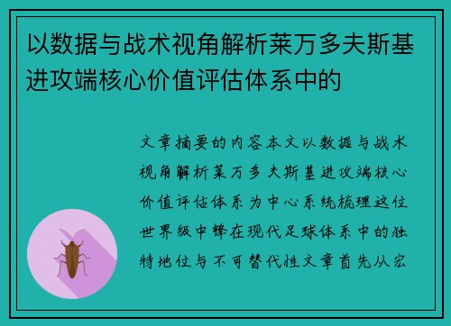 以数据与战术视角解析莱万多夫斯基进攻端核心价值评估体系中的 以数据与战术视角解析莱万多夫斯基进攻端核心价值评估体系中的