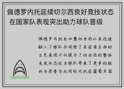佩德罗内托延续切尔西良好竞技状态 在国家队表现突出助力球队晋级