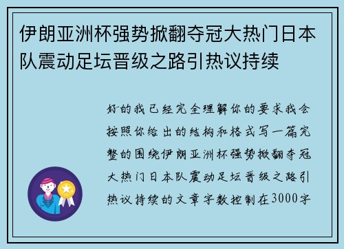 伊朗亚洲杯强势掀翻夺冠大热门日本队震动足坛晋级之路引热议持续