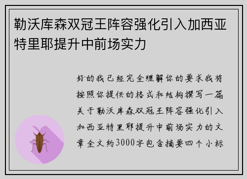 勒沃库森双冠王阵容强化引入加西亚特里耶提升中前场实力